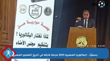 رسميًا.. البكالوريا المصرية 2025 مرحلة فارقة في تاريخ التعليم المصري